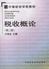 税收概论(第二版) pdf epub mobi 电子书 下载