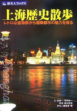 上海歴史散歩―レトロな建物群から国際都市の魅力を探る (旅名人ブックス) pdf epub mobi 电子书 下载