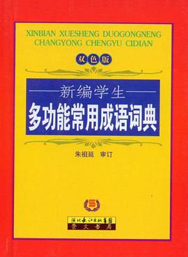 新编学生多功能常用成语词典