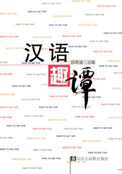 汉语趣谭 pdf epub mobi 电子书 下载