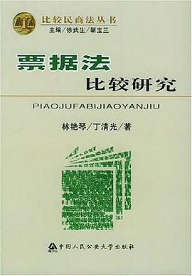 票据法比较研究 pdf epub mobi 电子书 下载