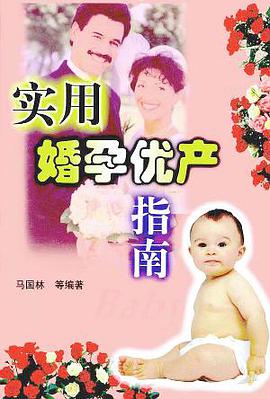 实用婚孕优产指南 pdf epub mobi 电子书 下载