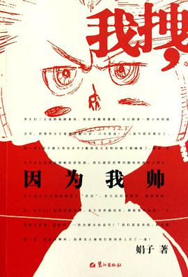 我拽.因为我帅 pdf epub mobi 电子书 下载