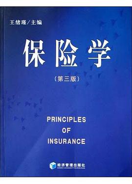 保险学(第三版) pdf epub mobi 电子书 下载