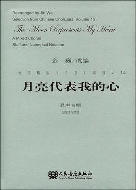 月亮代表我的心-混声合唱 pdf epub mobi 电子书 下载