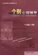 个别心理辅导 pdf epub mobi 电子书 下载