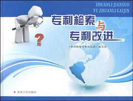 专利检索与专利改进 pdf epub mobi 电子书 下载