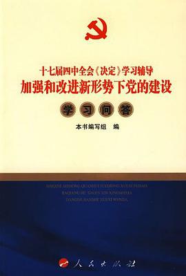 加强和改进新形势下党的建设学习问答 pdf epub mobi 电子书 下载