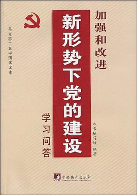 加强和改进新形势下党的建设学习问答 pdf epub mobi 电子书 下载