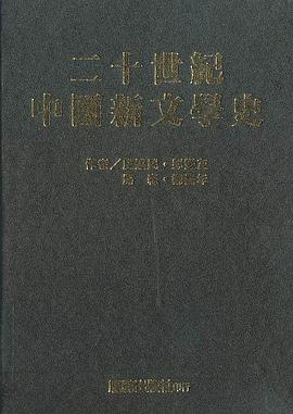 二十世纪中国新文学史 pdf epub mobi 电子书 下载