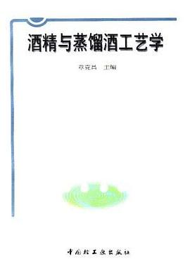 酒精与蒸馏酒工艺学 pdf epub mobi 电子书 下载