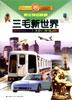 三毛新世界（全四册） pdf epub mobi 电子书 下载