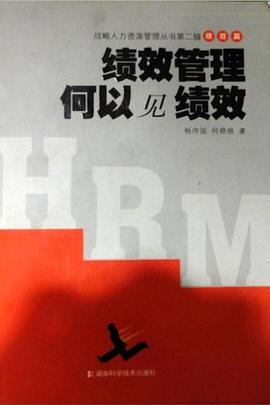 績效管理何以見績效 pdf epub mobi 電子書 下載