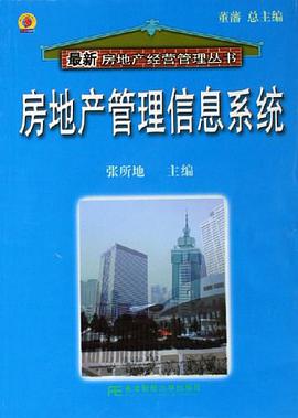 房地产管理信息系统 pdf epub mobi 电子书 下载