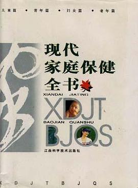 现代家庭保健全书 pdf epub mobi 下载
