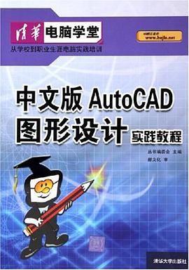 中文版AutoCAD图形设计实践教程 pdf epub mobi 电子书 下载
