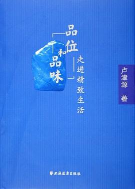 品位和品味 pdf epub mobi 电子书 下载