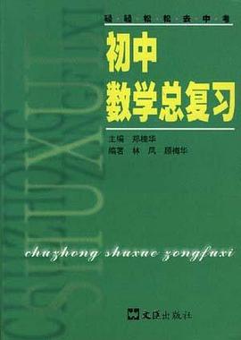 初中数学总复习 pdf epub mobi 电子书 下载