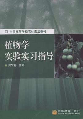 植物学实验实习指导 pdf epub mobi 电子书 下载