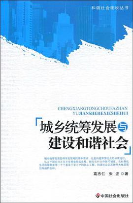 城乡统筹发展与建设和谐社会 pdf epub mobi 电子书 下载