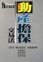 動產擔保交易法 pdf epub mobi 电子书 下载