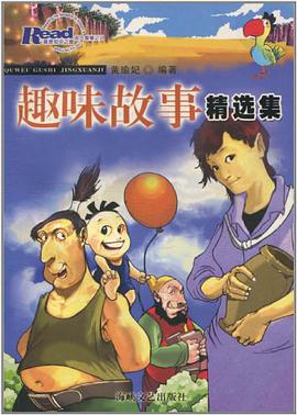 趣味故事精选集 pdf epub mobi 电子书 下载