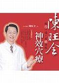陳旺全神效穴療 pdf epub mobi 电子书 下载