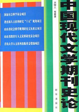 中国现代文学期刊史论 pdf epub mobi 电子书 下载
