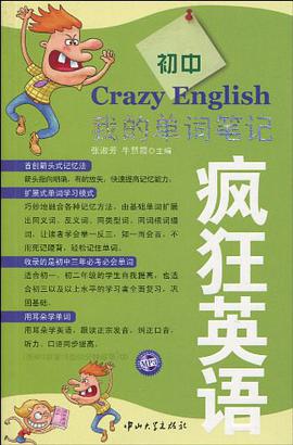 疯狂英语·我的单词笔记（初中版） pdf epub mobi 电子书 下载