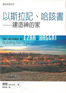 以斯拉记、哈该书 pdf epub mobi 电子书 下载