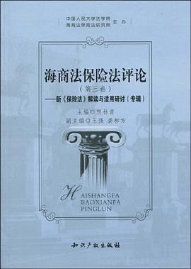 海商法保險法評論（第三捲） pdf epub mobi 電子書 下載