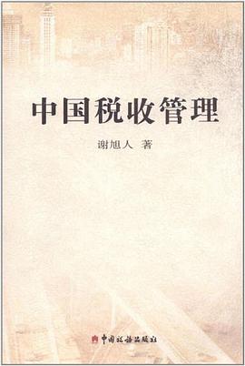 中国税收管理 pdf epub mobi 电子书 下载