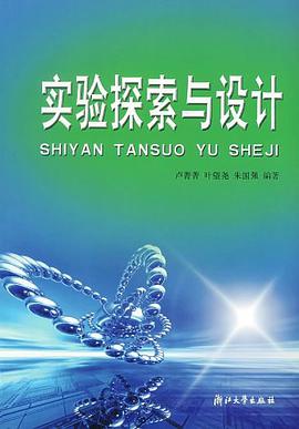 实验探索与设计