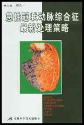 急性冠状动脉综合征最新处理策略 pdf epub mobi 电子书 下载