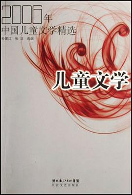 2006年中国儿童文学精选 pdf epub mobi 电子书 下载