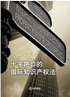 十字路口的國際知識産權法 pdf epub mobi 電子書 下載