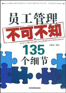 员工管理不可不知的135个细节 pdf epub mobi 电子书 下载
