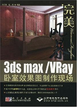 完美风暴3dsMax/Vray卧室效果图制作现场 pdf epub mobi 电子书 下载