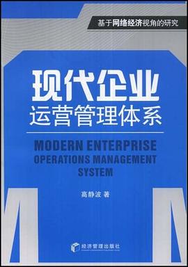 现代企业运营管理体系 pdf epub mobi 下载
