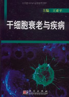 干细胞衰老与疾病 pdf epub mobi 电子书 下载
