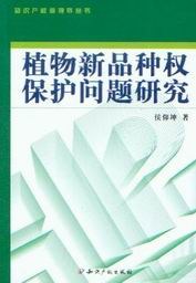 植物新品种权保护问题研究 pdf epub mobi 电子书 下载