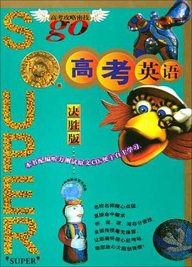 无敌高考英语 pdf epub mobi 电子书 下载
