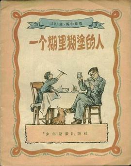 一个糊里糊涂的人 pdf epub mobi 电子书 下载