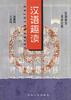 汉语趣读（六） pdf epub mobi 电子书 下载