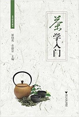 茶学入门 pdf epub mobi 电子书 下载