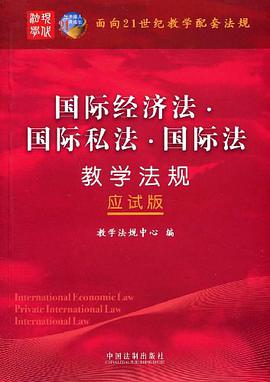 国际经济法·国际私法·国际法教学法规