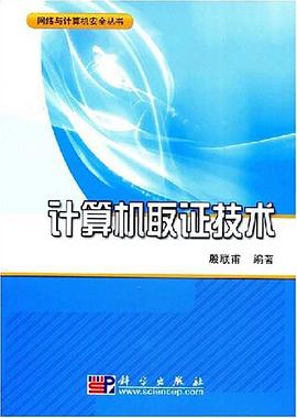 计算机取证技术 pdf epub mobi 电子书 下载