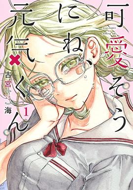 可愛そうにね、元気くん 1 pdf epub mobi 电子书 下载