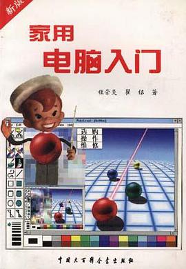 家用电脑入门――选购、操作、维修 pdf epub mobi 电子书 下载