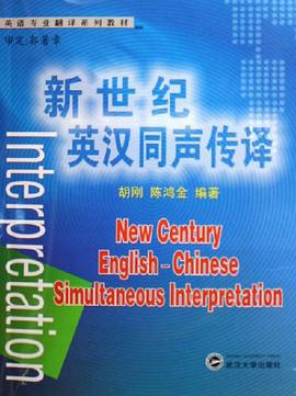 新世纪英汉同声传译 pdf epub mobi 电子书 下载